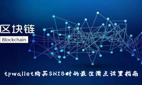 tpwallet购买SHIB时的最佳滑点设置指南