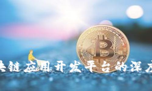 2023年，三大区块链应用开发平台的深度解析与未来趋势