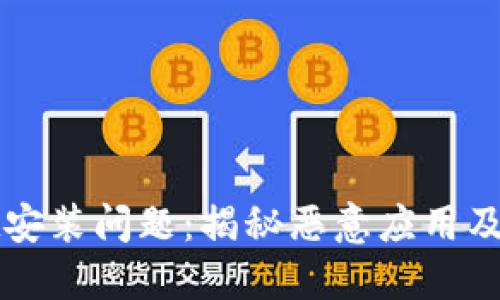 TPWallet安装问题：揭秘恶意应用及解决方案