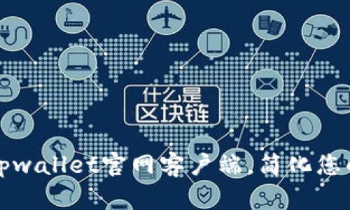 如何快速下载tpwallet官网客户端，简化您的数字资产管理