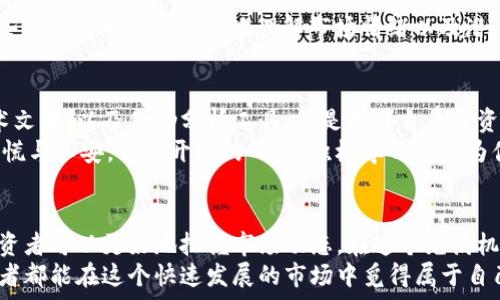   
  在tpwallet如何查看币的涨跌动态：掌握投资脉搏的秘诀 / 

 guanjianci tpwallet, 币涨跌, 数字货币, 投资策略, 虚拟资产 /guanjianci 

引言：数字货币投资的魅力  
随着比特币、以太坊等数字货币的暴涨暴跌，越来越多的人开始关注这一新兴市场。数字货币不仅是投资的工具，更是许多人生活的一部分。在投资蜂拥而至之前，我们首先要了解如何实时查看币的涨跌信息。tpwallet作为一款受欢迎的钱包应用，提供了有效的工具让用户能够轻松掌握币市动态。

第一步：下载并安装tpwallet  
首先，确保你已经下载并安装了tpwallet。这款应用不仅支持多种数字货币的存储，还整合了实时行情查询功能。如果你还没有安装，可以在应用商店中搜索“tpwallet”进行下载，安装步骤非常简单，只需按照提示完成即可。

第二步：注册或登录账号  
安装完成后，打开tpwallet并设置你的账号。如果你是第一次使用，确保按照指示进行注册。在注册的过程中，记得保护你的隐私并创建一个安全的密码。如果你已经有账号，则直接登录即可。

第三步：进入主界面  
成功登录后，你将看到tpwallet的主界面。在这里，可以查看到自己的资产状况，包括余额、持有的各种币种等信息。主界面的设计，这有助于用户快速上手，找到他们想要的信息。

第四步：查找币种信息  
在主界面，你会发现不同的选项卡，其中有一个“市场”或“行情”标签。点击这个标签，你将进入一个全新的页面，在这里你可以看到不同币种的实时价格、涨跌幅等信息。  
在这个页面，tpwallet以图表和数据的形式展示各个币种的表现，用户可以按需选择要查看的币种。无论是新手还是经验丰富的投资者，这个界面都能满足大家的需求。

第五步：分析涨跌数据  
在查看币种具体信息时，tpwallet将为你呈现出该币种的24小时涨跌幅、历史走势图及市值等关键信息。通过仔细观察这些数据，你可以初步判断该币种的市场趋势。例如，若某个币种的价格在24小时内上涨超过10%，可能说明市场对其目标或应用前景抱有较高期待。  
而相反，若某个币种的价格下跌超过10%，则可能意味着市场情绪较为悲观，或者是该币种自身的基本面出现问题。在这个过程中，用户需要警惕 FOMO（害怕错过）现象，切勿在高位追进。

第六步：设置价格提醒  
为了更好地把握币价变动，tpwallet还提供了价格提醒的功能。你可以根据自己的投资策略，设置某个币种的价格提醒。当价格达到你设定的目标时，tpwallet将会以通知的方式提醒你，这样能够帮助你及时做出决策。  
这种提醒功能尤其适用于日常忙碌的用户，可能无法时刻监控市场的涨跌。设置好这些提醒后，你可以安心进行其他事情，不必时时刻刻盯着屏幕。

第七步：综合多方信息判断投资  
虽然tpwallet提供了实时的涨跌数据，但投资者在做出决策时，还是需要综合多个方面的信息。除了观察价格趋势，还需关注相关的新闻与市场动态。例如，在某个项目发布了重大的合作公告或技术更新时，通常会对该币种的价格产生影响。  
此外，社交媒体上的舆情也不可忽视。投资者可以通过twitter、reddit等平台，关注业内专家、项目团队及社区用户的声音。这些互动有助于更全面地理解市场情绪以及潜在的机会。

第八步：保持学习与更新  
数字货币市场瞬息万变，因此投资者必须保持学习。在tpwallet中查看币的涨跌只是基本功，追踪行业动态、研读白皮书和技术文档，以及借助分析工具，都是提升自身投资能力的有效手段。  
许多投资者在刚入门时会面对大量信息，而一旦建立了自己的分析框架，就能更自信地做出决策，减少因市场波动而引起的恐慌与不安。保持开放的心态，积极学习都会为你的投资之路助力不少。

总结：掌握工具，科学投资  
总的来说，在tpwallet上查看币的涨跌是一项相对简单而又重要的技能。通过注册、登录、查看市场数据以及设置提醒功能，投资者可以更好地把握市场动态。在这个充满机会和挑战的市场中，只有通过全面的信息分析和快速响应，才能在数字货币的浪潮中站稳脚步。  
当然，无论是使用tpwallet，还是其他任何数字货币工具，投资者始终应保持理性，以科学的态度对待风险与收益。愿每位投资者都能在这个快速发展的市场中觅得属于自己的机遇与成功。