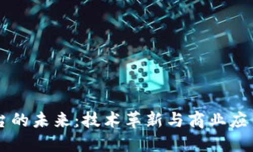 区块链平台的未来：技术革新与商业应用的交汇点