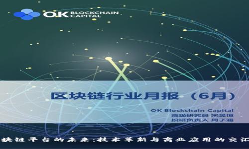 区块链平台的未来：技术革新与商业应用的交汇点