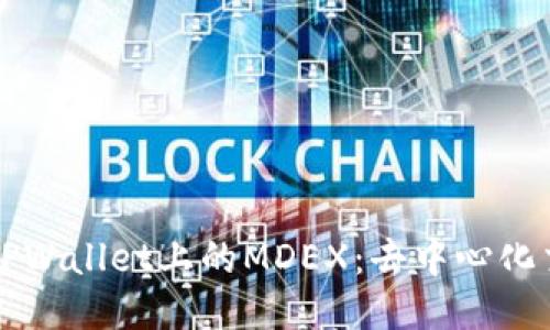 深入探讨TPWallet上的MDEX：去中心化交易的未来