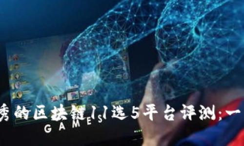 2023年最优秀的区块链11选5平台评测：一站式信息汇总