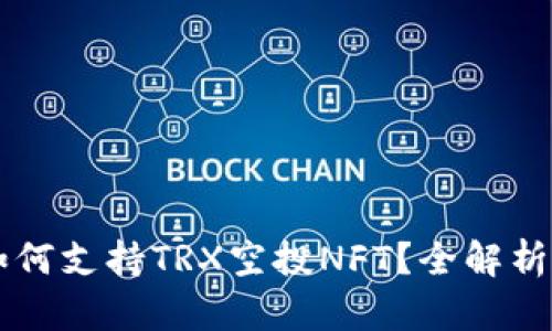 TPWallet如何支持TRX空投NFT？全解析与实用指南