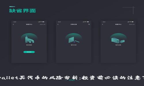 tpwallet买代币的风险分析：投资前必读的注意事项