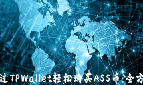
如何通过TPWallet轻松购买ASS币：全方位指南