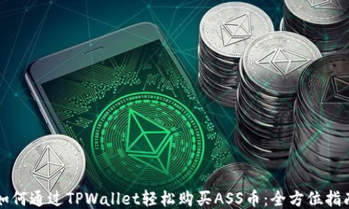 
如何通过TPWallet轻松购买ASS币：全方位指南