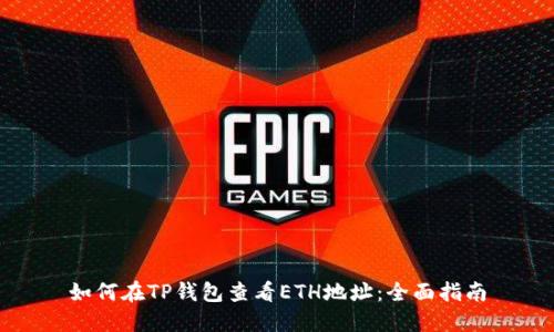 如何在TP钱包查看ETH地址：全面指南