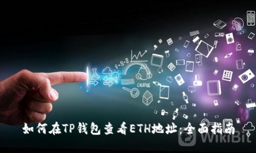 如何在TP钱包查看ETH地址：全面指南