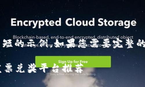 由于内容较长，以下是一个简短的示例。如果您需要完整的详细内容，请告知，以便继续。

2023年最受欢迎的区块链发票兑奖平台推荐