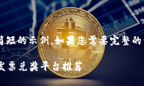由于内容较长，以下是一个简短的示例。如果您需要完整的详细内容，请告知，以便继续。

2023年最受欢迎的区块链发票兑奖平台推荐