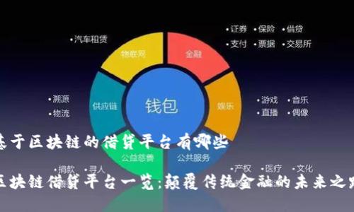 基于区块链的借贷平台有哪些

区块链借贷平台一览：颠覆传统金融的未来之路