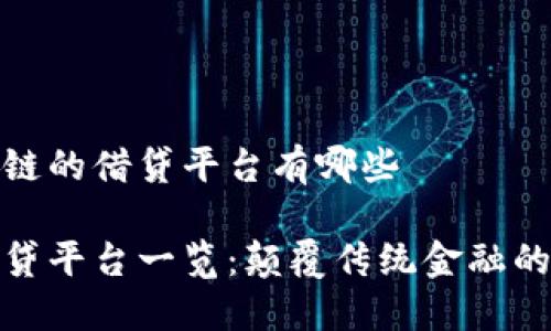 基于区块链的借贷平台有哪些

区块链借贷平台一览：颠覆传统金融的未来之路