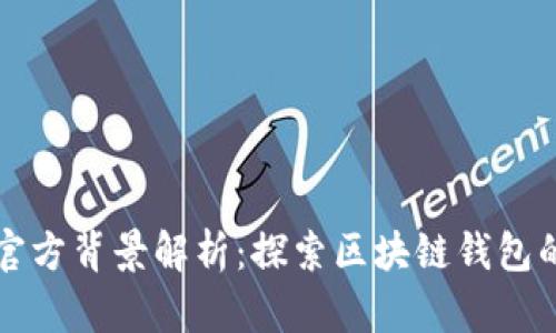 TPWallet官方背景解析：探索区块链钱包的创新之路