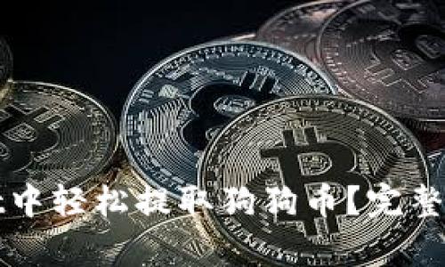 如何在tpwallet中轻松提取狗狗币？完整指南与技巧分享
