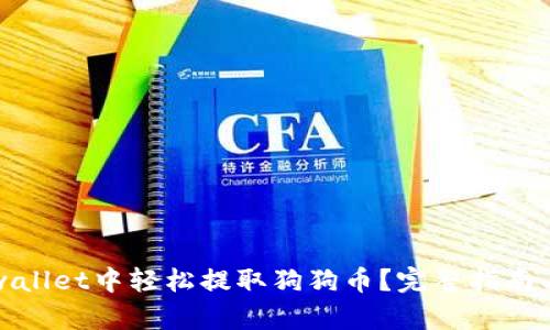如何在tpwallet中轻松提取狗狗币？完整指南与技巧分享