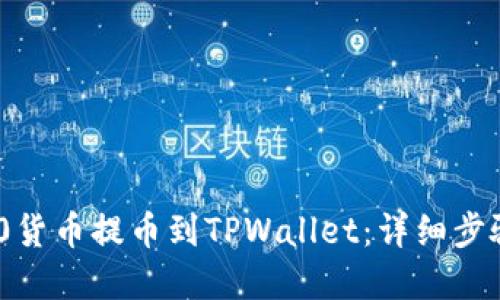 如何将ERC20货币提币到TPWallet：详细步骤与实用技巧