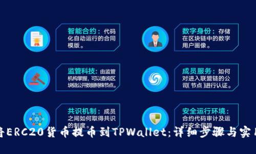如何将ERC20货币提币到TPWallet：详细步骤与实用技巧