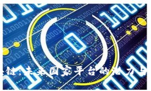 区块链：未来国家平台的潜力与挑战