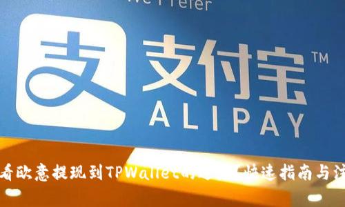 如何查看欧意提现到TPWallet的进度？快速指南与注意事项