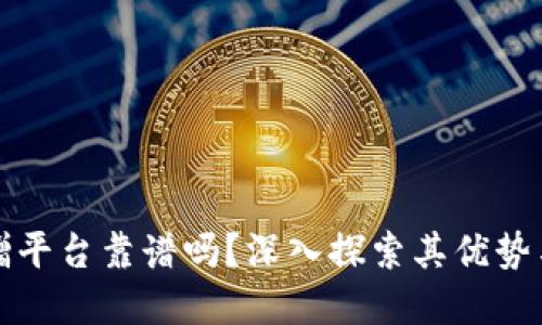 区块链捐赠平台靠谱吗？深入探索其优势与潜在风险