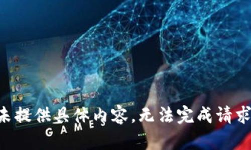 未提供具体内容，无法完成请求。