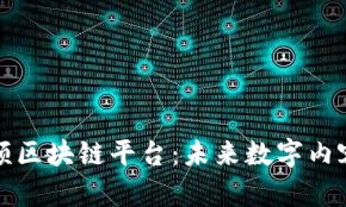探索蚂蚁视频区块链平台：未来数字内容的创新变革