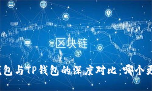 小狐狸钱包与TP钱包的深度对比：哪个更适合你？