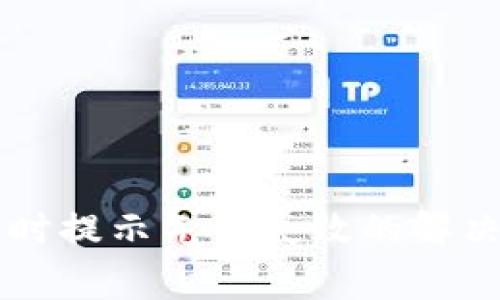 TPWallet兑换币时提示气体失效的解决方法与注意事项