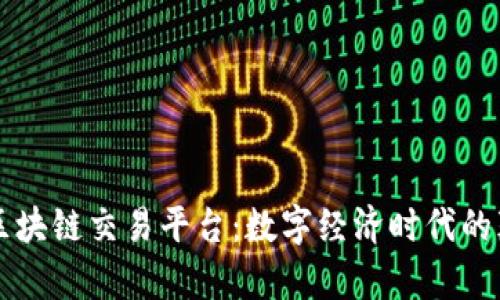 省广集团区块链交易平台：数字经济时代的颠覆性创新