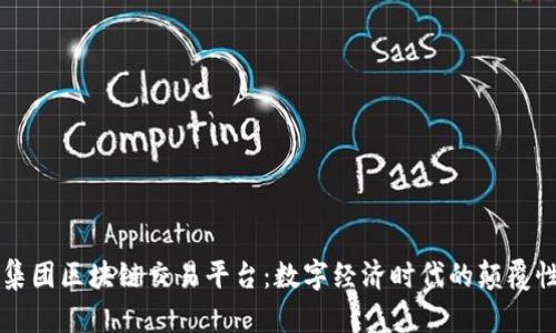 省广集团区块链交易平台：数字经济时代的颠覆性创新