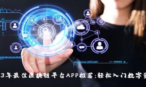 2023年最佳区块链平台APP推荐：轻松入门数字资产!