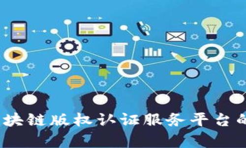 全面解析：区块链版权认证服务平台的未来与应用