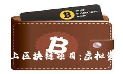 深入解读网上区块链项目：虚拟资产的新风口