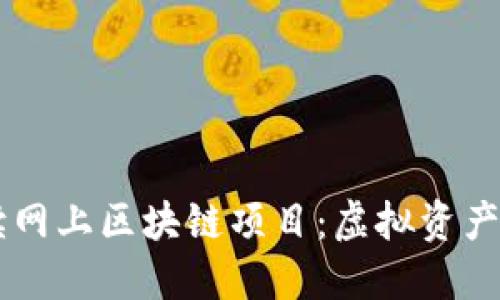 深入解读网上区块链项目：虚拟资产的新风口