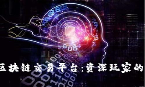 2023年最出名的区块链交易平台：资深玩家的选择与新手的福音
