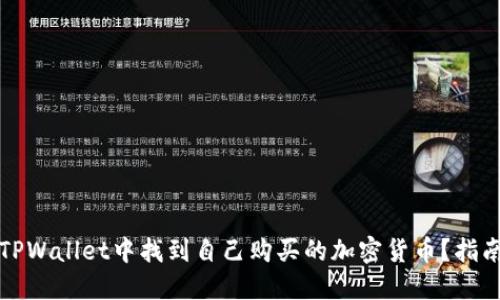 如何在TPWallet中找到自己购买的加密货币？指南与技巧