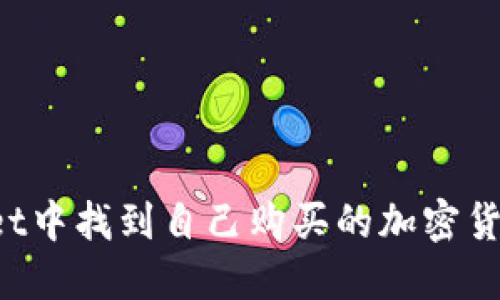 如何在TPWallet中找到自己购买的加密货币？指南与技巧
