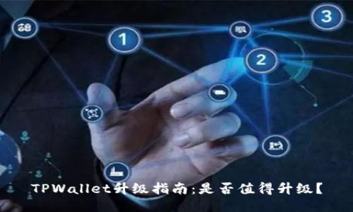 TPWallet升级指南：是否值得升级？