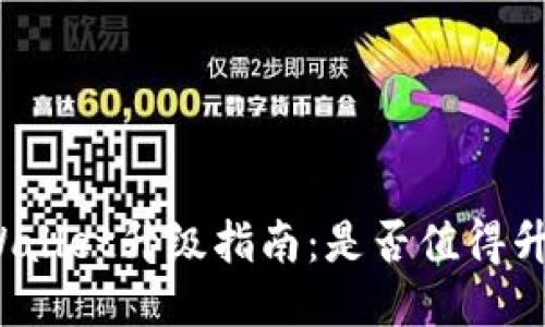 TPWallet升级指南：是否值得升级？