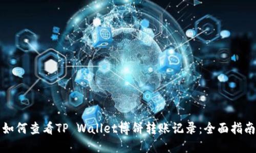 如何查看TP Wallet博饼转账记录：全面指南