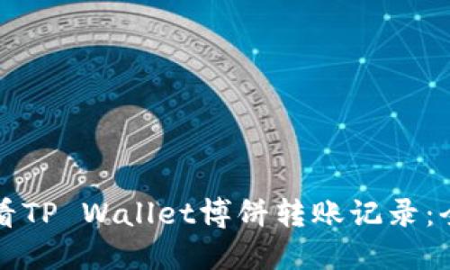 如何查看TP Wallet博饼转账记录：全面指南