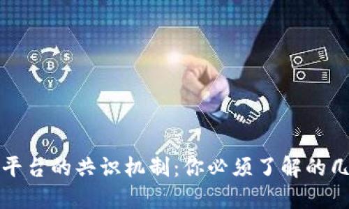 探秘区块链平台的共识机制：你必须了解的几大主流技术