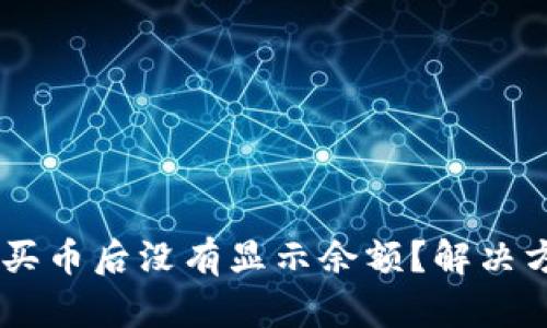 TP Wallet买币后没有显示余额？解决方案在这里！
