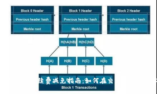 TPWallet手续费减免指南：如何在交易中节省成本