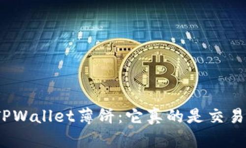 探秘TPWallet薄饼：它真的是交易所吗？
