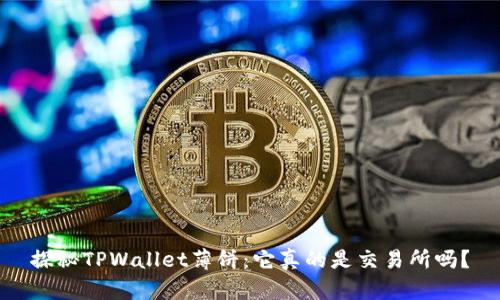 探秘TPWallet薄饼：它真的是交易所吗？