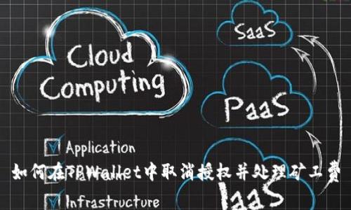 如何在TPWallet中取消授权并处理矿工费